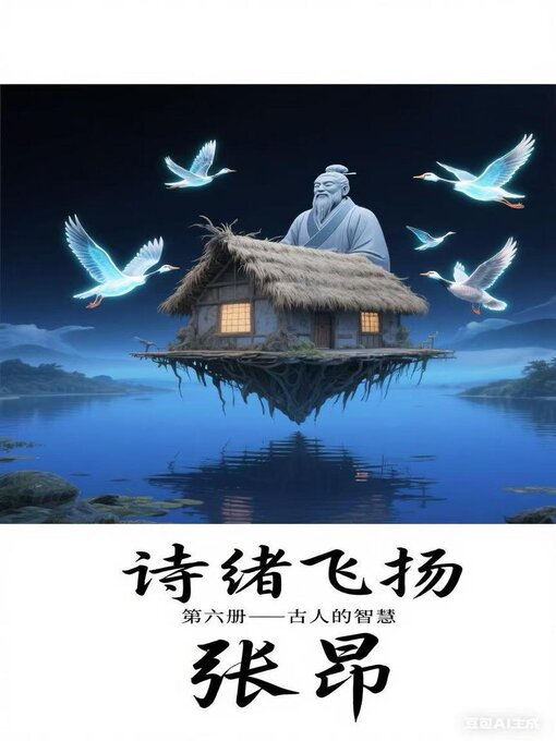 Cover image for 诗绪飞扬  第五册 —- 古人的智慧